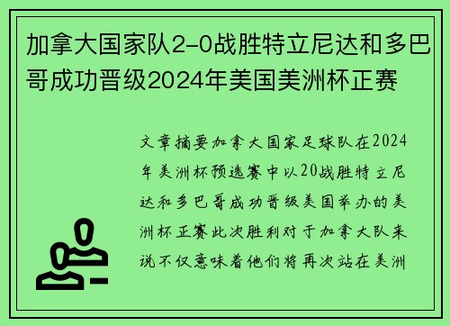 加拿大国家队2-0战胜特立尼达和多巴哥成功晋级2024年美国美洲杯正赛 加拿大国家队2-0战胜特立尼达和多巴哥成功晋级2024年美国美洲杯正赛