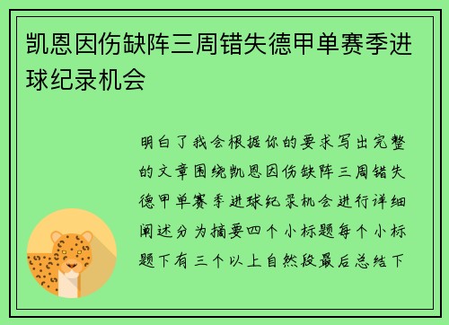 凯恩因伤缺阵三周错失德甲单赛季进球纪录机会