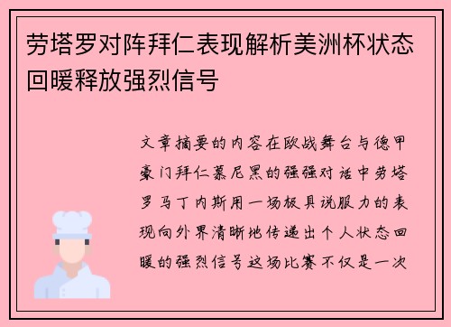 劳塔罗对阵拜仁表现解析美洲杯状态回暖释放强烈信号 劳塔罗对阵拜仁表现解析美洲杯状态回暖释放强烈信号