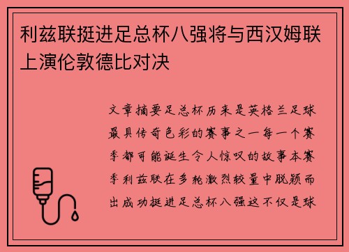 利兹联挺进足总杯八强将与西汉姆联上演伦敦德比对决