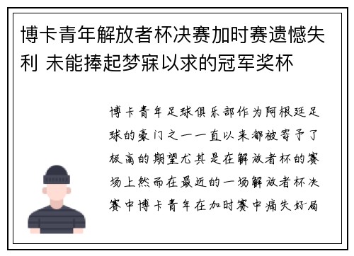 博卡青年解放者杯决赛加时赛遗憾失利 未能捧起梦寐以求的冠军奖杯