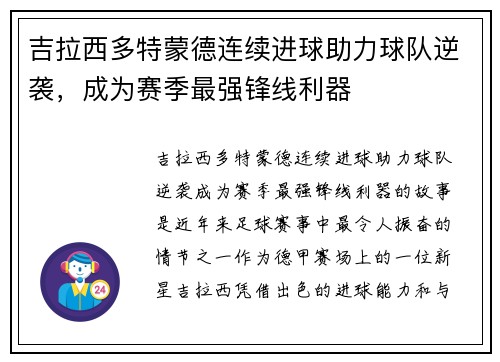 吉拉西多特蒙德连续进球助力球队逆袭，成为赛季最强锋线利器