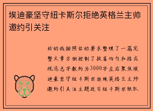 埃迪豪坚守纽卡斯尔拒绝英格兰主帅邀约引关注