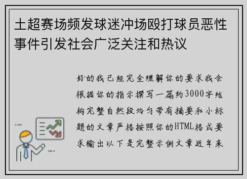 土超赛场频发球迷冲场殴打球员恶性事件引发社会广泛关注和热议