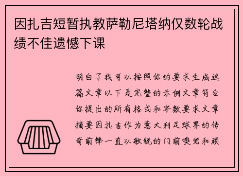 因扎吉短暂执教萨勒尼塔纳仅数轮战绩不佳遗憾下课