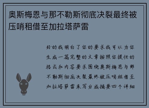 奥斯梅恩与那不勒斯彻底决裂最终被压哨租借至加拉塔萨雷
