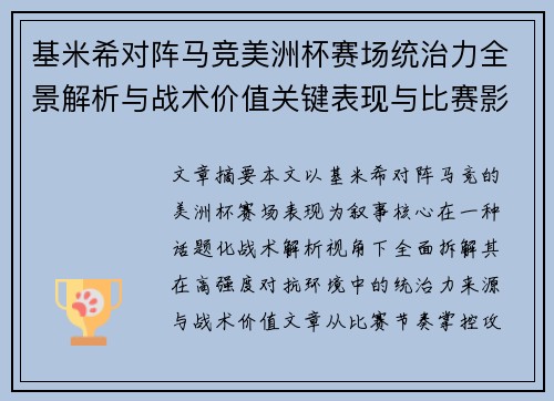 基米希对阵马竞美洲杯赛场统治力全景解析与战术价值关键表现与比赛影响