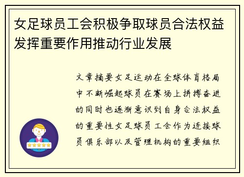 女足球员工会积极争取球员合法权益发挥重要作用推动行业发展