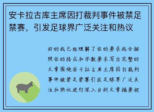 安卡拉古库主席因打裁判事件被禁足禁赛，引发足球界广泛关注和热议