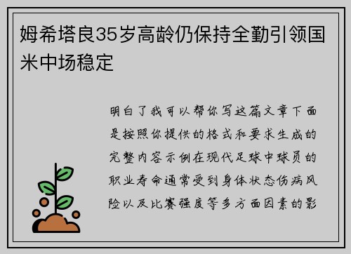 姆希塔良35岁高龄仍保持全勤引领国米中场稳定 姆希塔良35岁高龄仍保持全勤引领国米中场稳定