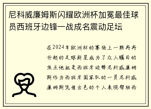 尼科威廉姆斯闪耀欧洲杯加冕最佳球员西班牙边锋一战成名震动足坛 尼科威廉姆斯闪耀欧洲杯加冕最佳球员西班牙边锋一战成名震动足坛