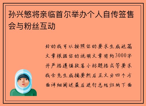 孙兴慜将亲临首尔举办个人自传签售会与粉丝互动