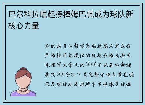 巴尔科拉崛起接棒姆巴佩成为球队新核心力量