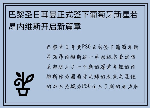 巴黎圣日耳曼正式签下葡萄牙新星若昂内维斯开启新篇章