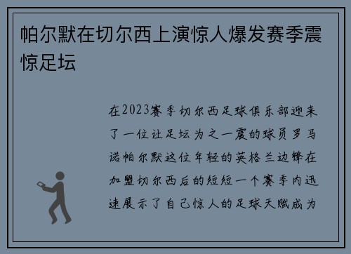 帕尔默在切尔西上演惊人爆发赛季震惊足坛