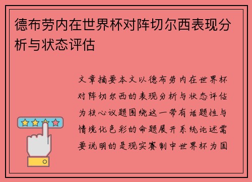 德布劳内在世界杯对阵切尔西表现分析与状态评估 德布劳内在世界杯对阵切尔西表现分析与状态评估