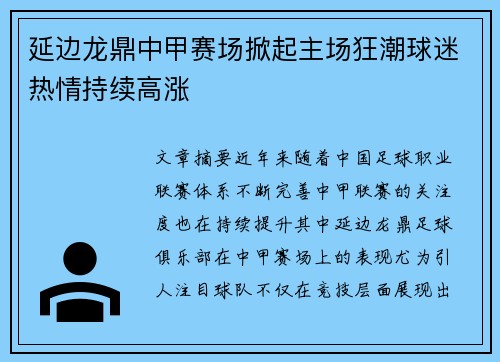 延边龙鼎中甲赛场掀起主场狂潮球迷热情持续高涨