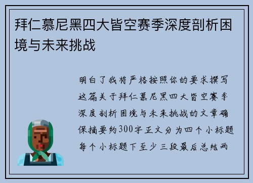 拜仁慕尼黑四大皆空赛季深度剖析困境与未来挑战