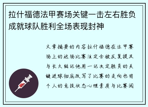 拉什福德法甲赛场关键一击左右胜负成就球队胜利全场表现封神 拉什福德法甲赛场关键一击左右胜负成就球队胜利全场表现封神