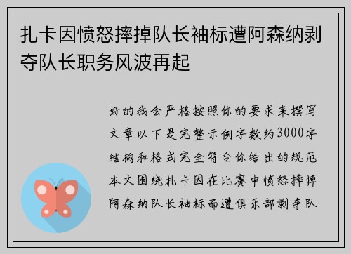 扎卡因愤怒摔掉队长袖标遭阿森纳剥夺队长职务风波再起