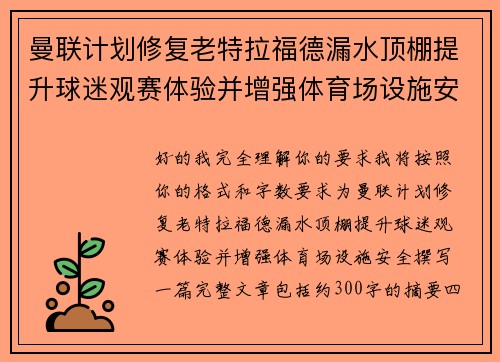 曼联计划修复老特拉福德漏水顶棚提升球迷观赛体验并增强体育场设施安全 曼联计划修复老特拉福德漏水顶棚提升球迷观赛体验并增强体育场设施安全