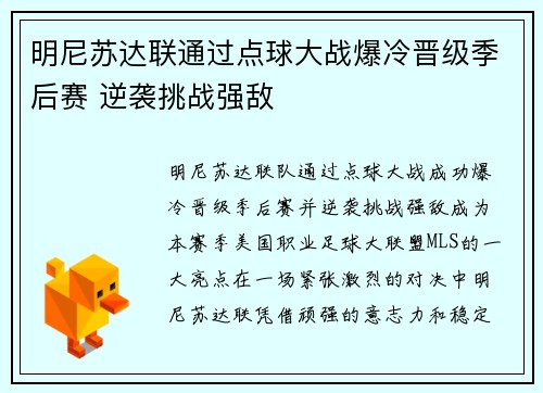 明尼苏达联通过点球大战爆冷晋级季后赛 逆袭挑战强敌