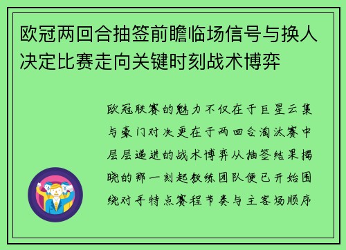 欧冠两回合抽签前瞻临场信号与换人决定比赛走向关键时刻战术博弈