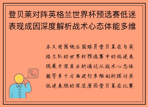 登贝莱对阵英格兰世界杯预选赛低迷表现成因深度解析战术心态体能多维剖析