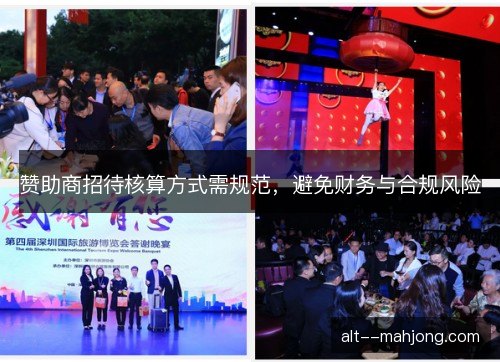 赞助商招待核算方式需规范，避免财务与合规风险