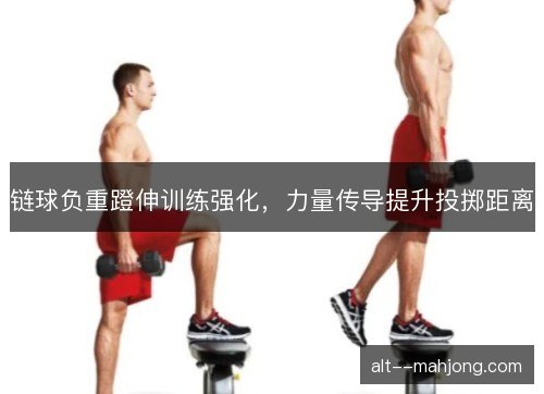 链球负重蹬伸训练强化，力量传导提升投掷距离