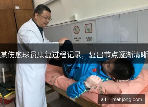 某伤愈球员康复过程记录，复出节点逐渐清晰